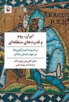 ایران،روم و قدرت های منطقه ای مرکز فرهنگی آبی شیراز 3