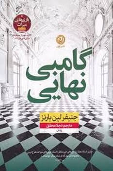 گامبی نهایی مرکز فرهنگی آبی شیراز
