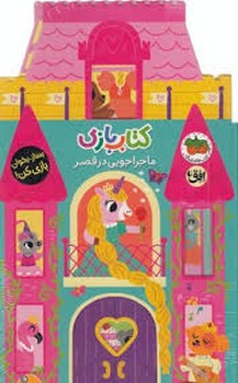 کتاب بازی/ماجراجویی در قصر مرکز فرهنگی آبی شیراز