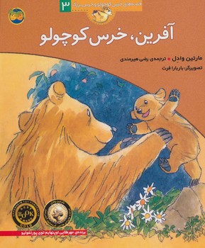 قصه‌های خرس کوچولو و خرس بزرگ 3: آفرین خرس کوچولو مرکز فرهنگی آبی شیراز