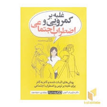 غلبه بر کمرویی و اضطراب اجتماعی