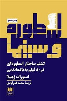 اسطوره و سینما: کشف ساختار اسطوره‌ای در 50 فیلم فراموش نشدنی مرکز فرهنگی آبی شیراز
