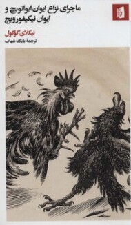 ماجرای نزاع ایوان ایوانویچ و ایوان نیکیفورویچ