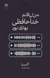 من لیاقتم خداحافظی بهتر بود