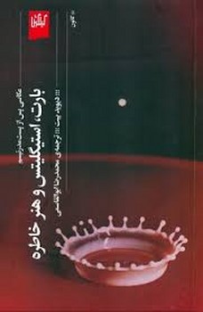 عکاسی پس از پست مدرنیسم :بارت،استیگلیتس و هنر خاطره مرکز فرهنگی آبی شیراز