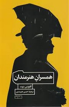 همسران هنرمندان