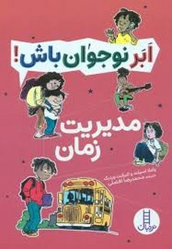 ابر نوجوان باش: مدیریت زمان مرکز فرهنگی آبی شیراز