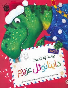 برسد به دست داینانوئل عزیزم برسد به دست داینانوئل عزیزم