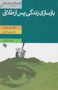 بازسازی زندگی پس از طلاق