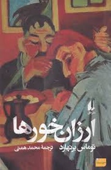ارزان خورها مرکز فرهنگی آبی شیراز