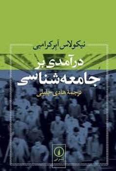 درآمدی بر جامعه شناسی مرکز فرهنگی آبی شیراز