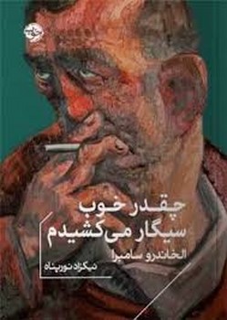 چقدر خوب سیگار میکشیدم مرکز فرهنگی آبی شیراز