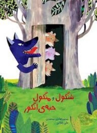 شنگول و منگول حبه ی انگور