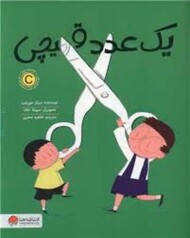 یک عدد قیچی