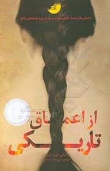 از اعماق تاریکی