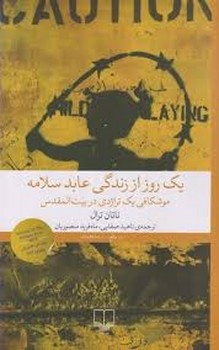 یک روز از زندگی عابد سلامه: موشکافی یک تراژدی در بیت المقدس