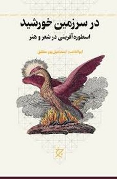 در سرزمین خورشید: اسطوره آفرینی در شعر و هنر