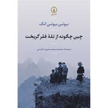 چین چگونه از تله فقر گریخت مرکز فرهنگی آبی شیراز