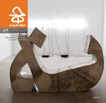 فصلنامه هنرهای تصویری حرفه هنرمند 83: کدام آموزش؟کدام هنر؟