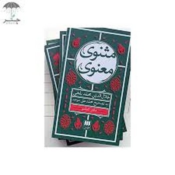 مثنوی معنوی 6 جلدی جیبی مرکز فرهنگی آبی شیراز