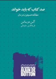 صد کتاب که باید خواند