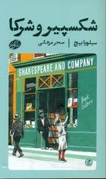 شکسپیر وشرکا مرکز فرهنگی آبی شیراز 3