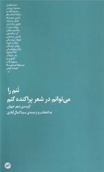 تنم را می توانم در شعر پراکنده کنم