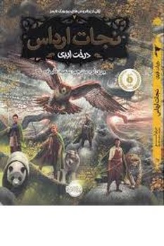 نجات ارداس 7: درخت ابدی مرکز فرهنگی آبی شیراز