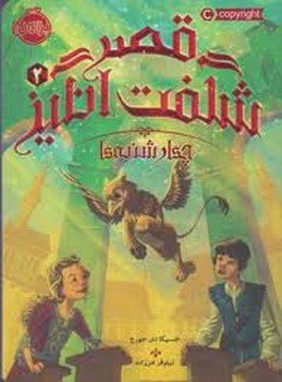 قصر شگفت انگیز 2:چهارشنبه ها مرکز فرهنگی آبی شیراز