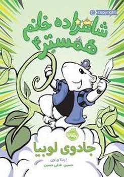 شاهزاده خانم همستر 4: جادوی لوبیا