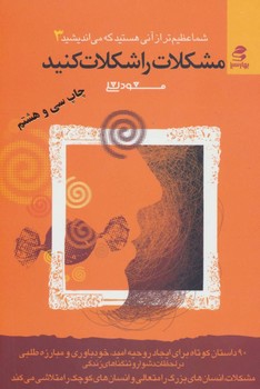 شما عظیم‌تر از آنی هستید که می‌اندیشید 3: مشکلات را شکلات کنید مرکز فرهنگی آبی شیراز