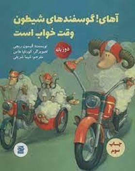 آهای گوسفندهای شیطون وقت خواب است مرکز فرهنگی آبی شیراز 3