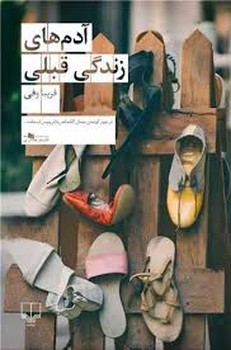 آدم‌های زندگی قبلی