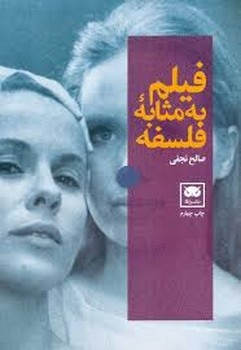 فیلم به مثابه فلسفه مرکز فرهنگی آبی شیراز