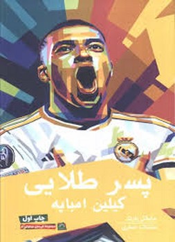 پسر طلایی کیلین امباپه مرکز فرهنگی آبی شیراز