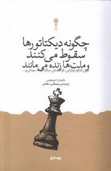چگونه دیکتاتورها سقوط می‌کنند و ملت‌ها زنده می‌مانند مرکز فرهنگی آبی شیراز