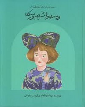 ویسلاوا شیمبورسکا/گالینگور/دست های کوچک آرزوهای بزرگ مرکز فرهنگی آبی شیراز