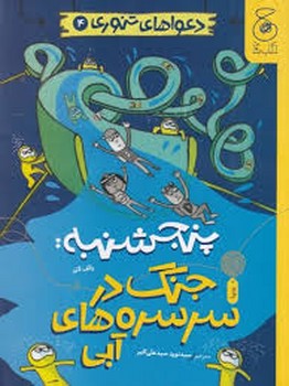 دعواهای تنوری 4: پنجشنبه: جنگ در سرسره های آبی
