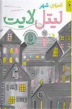 قصه ی شهر لیتل لایت مرکز فرهنگی آبی شیراز