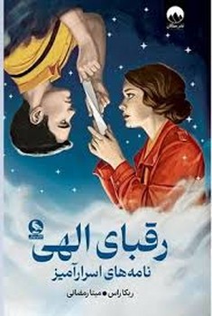 رقبای الهی/گالینگور مرکز فرهنگی آبی شیراز