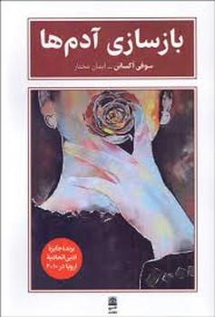 بازسازی آدم ها