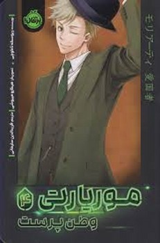 موریارتی 4: وطن پرست مرکز فرهنگی آبی شیراز