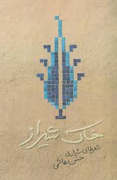 خاک شیراز:شعرهای شیرازی حسن هاشمی