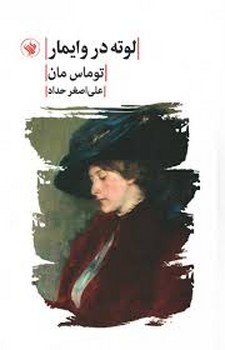 لوته در وایمار/گالینگور مرکز فرهنگی آبی شیراز 3