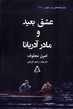 عشق بعید و مادر آدریانا مرکز فرهنگی آبی شیراز