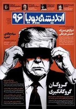 مجله اندیشه پویا 96 مرکز فرهنگی آبی شیراز 3