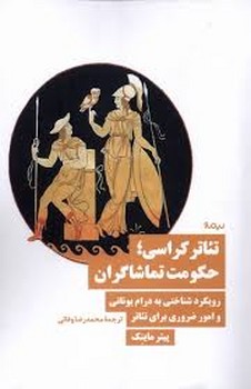 تئاتر کراسی: حکومت تماشاگران مرکز فرهنگی آبی شیراز