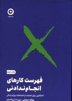 فهرست کارهای انجام ندادنی مرکز فرهنگی آبی شیراز