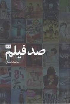 صد فیلم مرکز فرهنگی آبی شیراز