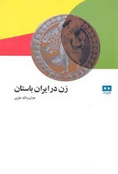 زن در ایران باستان مرکز فرهنگی آبی شیراز